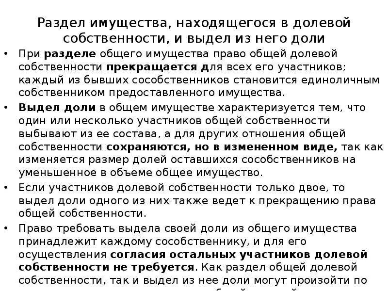Содержание общей долевой собственности. Раздел имущества, находящегося в долевой собственности. раздел имущества находящегося в совместной собственности. доли в долевой собственности. раздел и выдел доли из общего имущества.