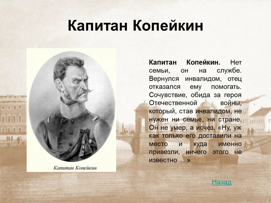 История капитана копейкина