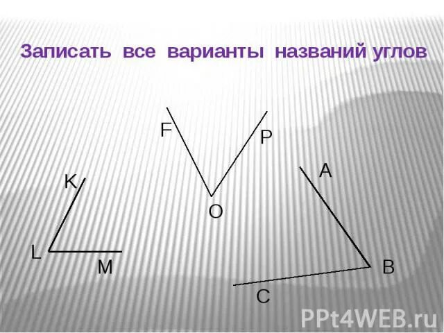 Название углов. Запиши названия углов. Варианты углов. Запишите название углов. Как правильно называется угол