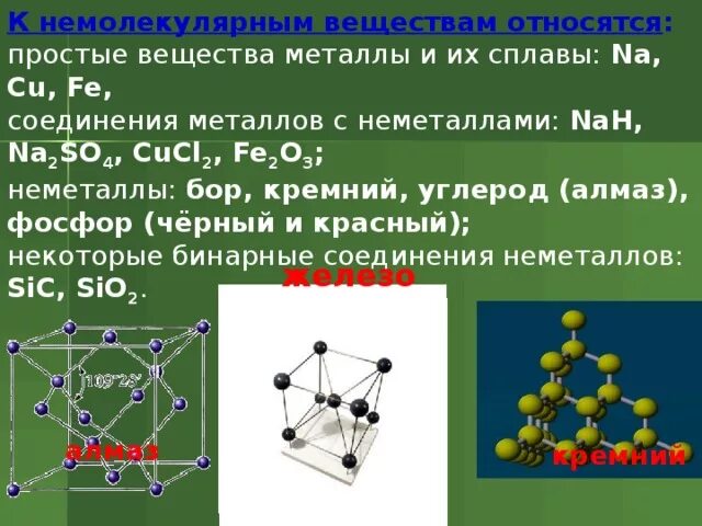 Простое вещество алюминий имеет молекулярное строение. Строение кристаллической решетки неметаллов. Неметаллы немолекулярного строения. Вещества которые имеют немолекулярное строение. Немолекулярная кристаллическая решетка.