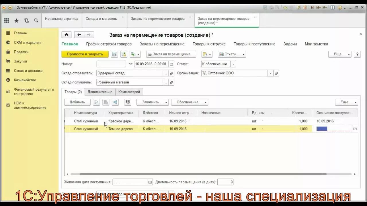 Авансы ут. 1с:управление торговлей 8 склад. 1с управление торговлей 8.3. 1с: управление торговлей: 1. управление складом.. Перемещение товаров в 1с.