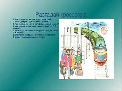 Слова связанные с поездом