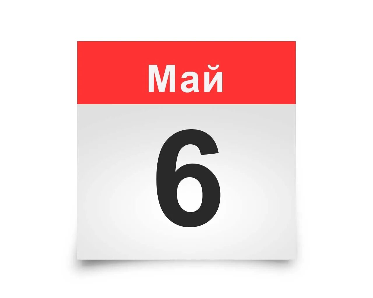 Календарь 6 май. Календарь 6 май. Народный календарь. Календарь 6 май. Май 2016 года календарь.