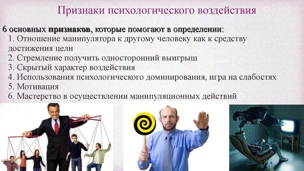 Примеры манипуляции информации