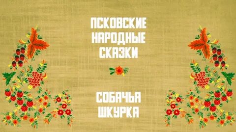 Короткие народные