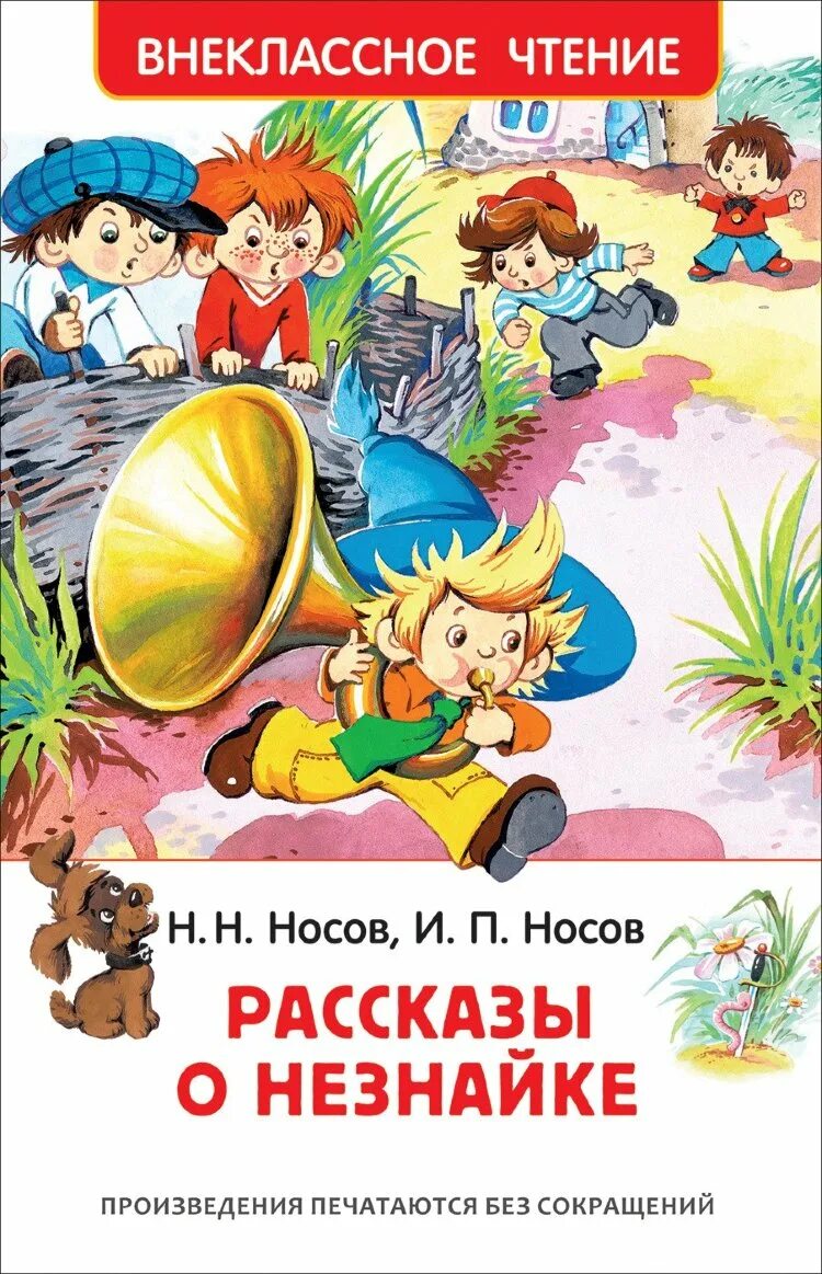 Сборник рассказов н носова для детей. Книга Росмэн Незнайка Носов. Книги Носова для детей.