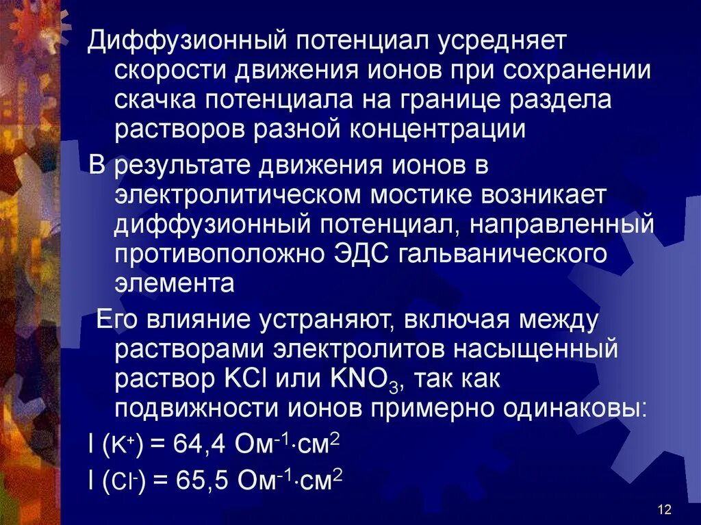 Диффузионный потенциал. Механизм возникновения диффузионного потенциала. Уравнение диффузного потенциала. Механизм возникновения диффузного потенциала.