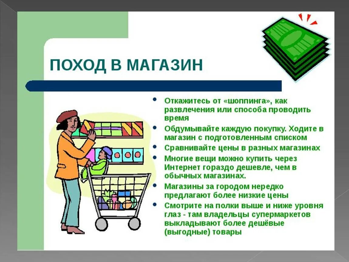 Экономия семейных ресурсо. Поход в магазин презентация. Проект экономия семейных ресурсов. Памятка на тему экономия семейных ресурсов. Распорядиться считать