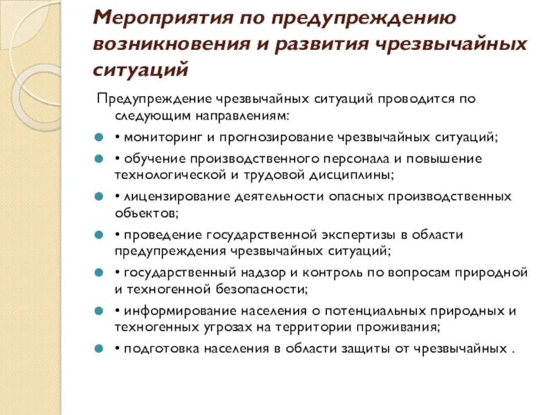 Мероприятия по предупреждению. Мероприятия по предотвращению ЧС. Мероприятия по предупреждению чрезвычайных ситуаций. Мероприятия по предупреждению возникновения и развития ЧС.