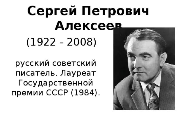 С П Алексеев писатель. С.П Алексеев портрет писателя.