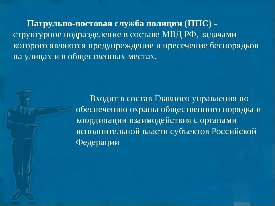 Патрульно-постовая служба полиции обязанности. Обязанности ППС полиции. Задачи патрульно-постовой службы. Патрульно постовая служба обязанности.