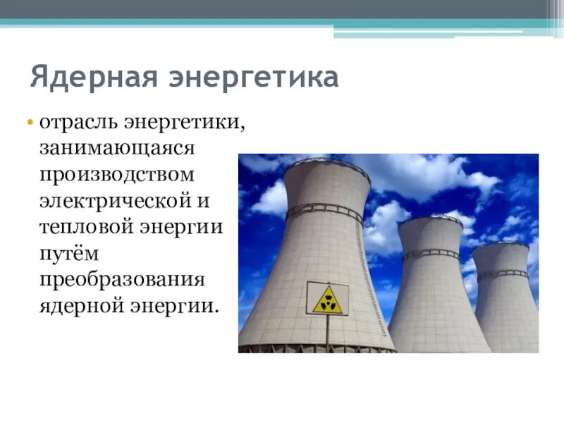 Атомная Энергетика. Ядерная Энергетика. Атомная Энергетика в промышленности. Атомная электроэнергия.