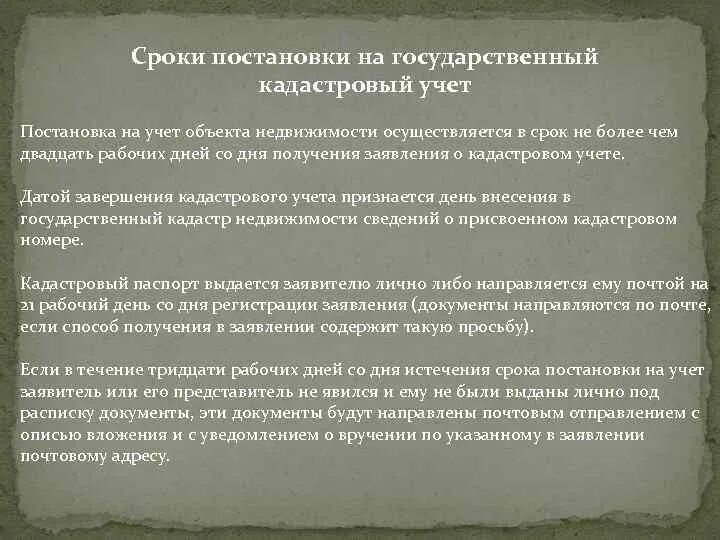 Срок постановки на учет контракта. Сроки постановки на учет недвижимости. Сроки постановки на государственный кадастровый учет. Сроки постановки на учет летательных аппаратов НПА. Срок постановки на ГКУ терзон.