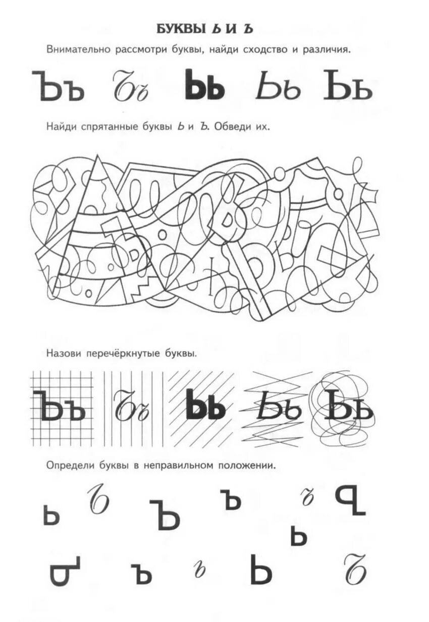 Задание буква ъ. Буква ъ задания. Буква ь задания. Буква ь для дошколят. Изучаем букву ь.