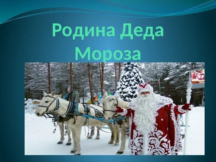 2 живет дед мороз. Где живёт дед мороз адрес. Дом деда мороза. Где живет российский дед мороз. Великий устюг где живет дедушка мороз.