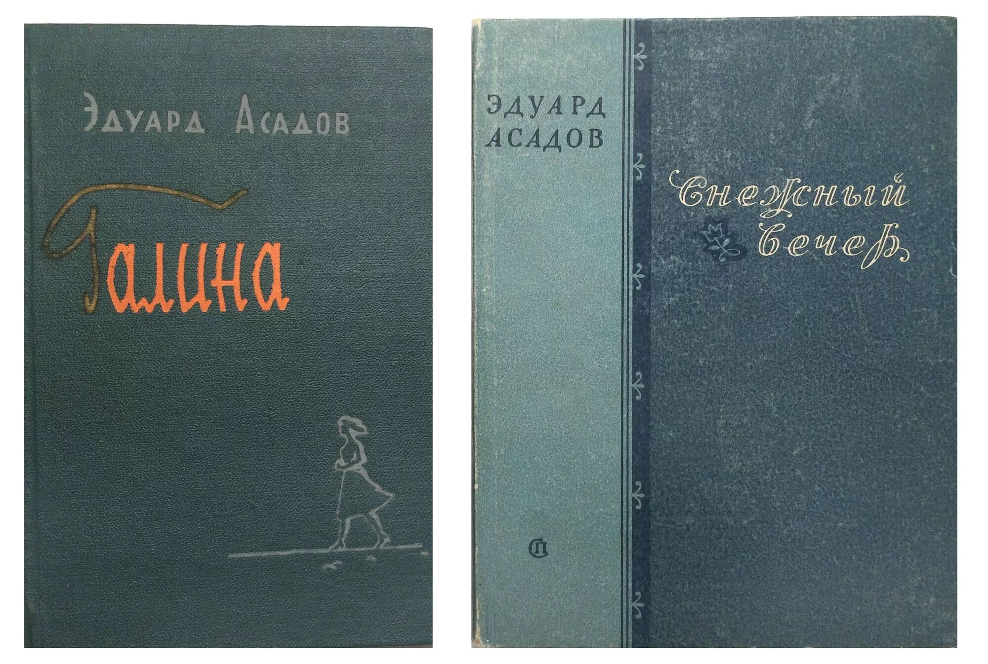 Асадов сборник стихов. Сборник стихотворений Асадова. Сборник Эдуарда Асадова. Стих асадова мама