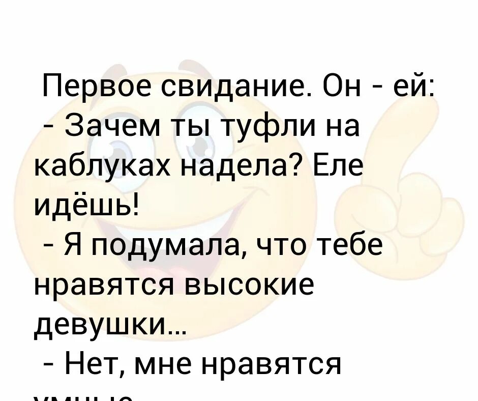 На первом свидании предложил курить он гениален. Еле собрались. Еле собрались картинка. Еле хожу. Настя зачем ты надела каблуки.