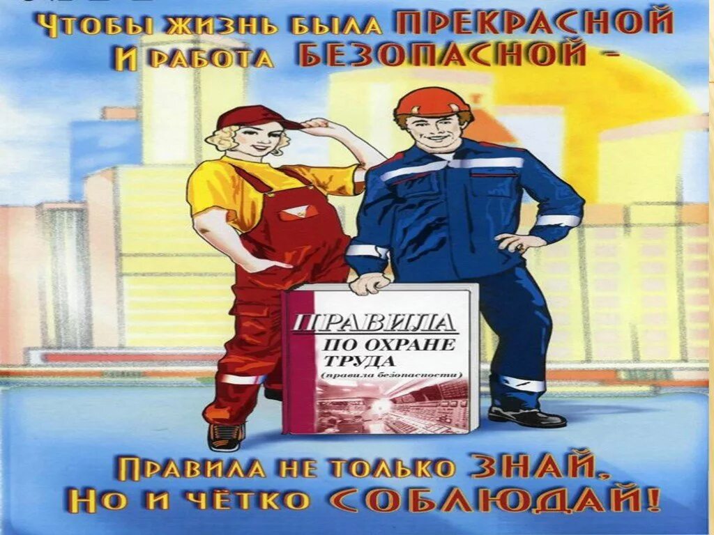 Охрана труда тренер. Охрана труда. Безопасность труда плакат. Охрана труда и техника безопасности. Защита труда плакат.