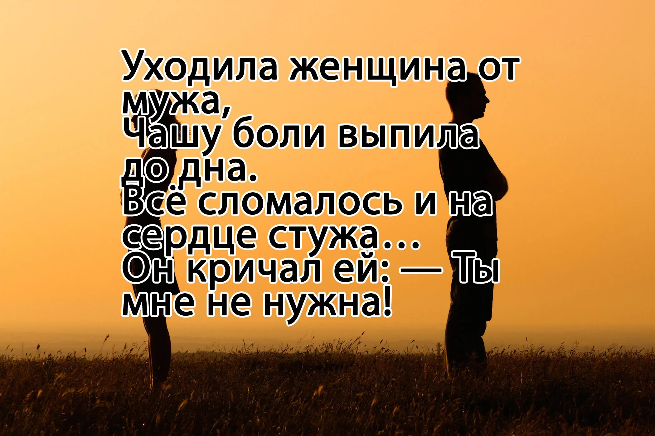 От каких жен уходят. Уходила женщина от мужа чашу боли выпила. Горечь в словах. Горечь утраты стихи. Стих уходила женщина от мужа чашу боли выпила до дна.