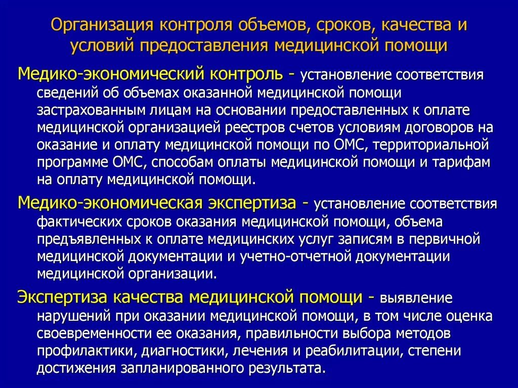 Контроль объемов сроков качества и условий предоставления. Порядок и условия оказания медицинской помощи. Контроль качества медицинской помощи. Подходы к оказанию медицинской помощи по. Контроль в учреждениях здравоохранения