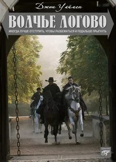 Волчье время книга