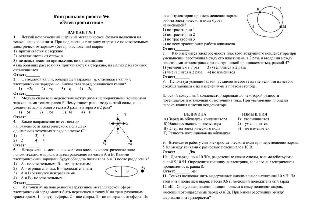 Контрольная работа по курсу физика. Кр по физике 10 класс электростатика. контрольная работа по физике 10 класс электростатика с ответами. контрольная по теме электростатика 10 класс. контрольная по физике 10 класс электростатика.