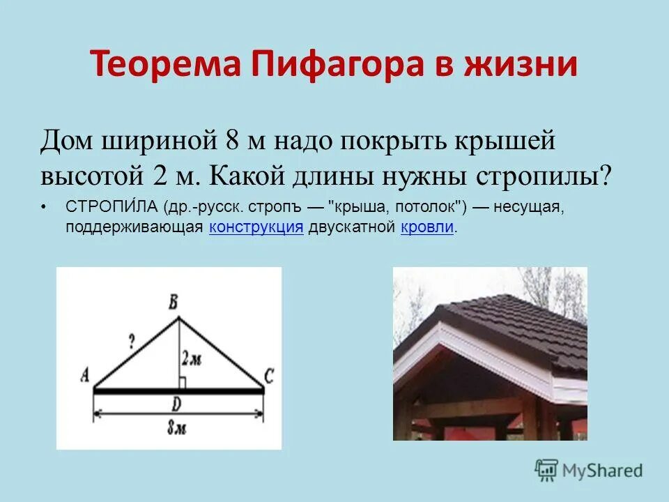 теорема пифагора. практическое использование теоремы пифагора. где используют теоремы. практическое использование теоремы пифагора. использование теоремы пифагора в жизни.