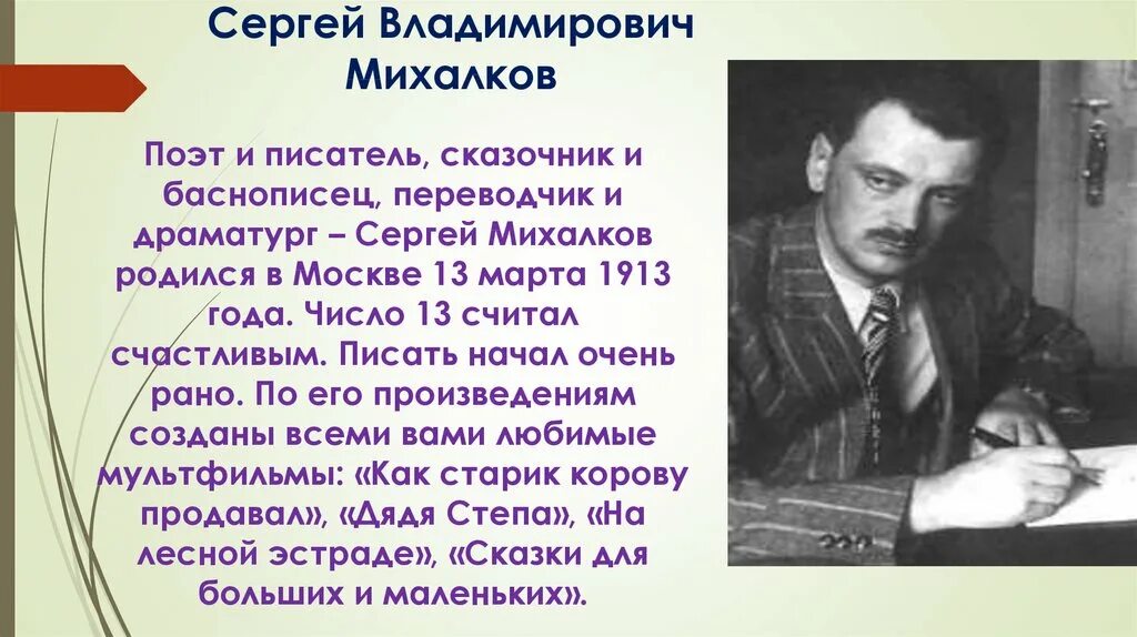 Сообщение о сергее владимировиче михалкове. Творчество Сергея Михалкова.