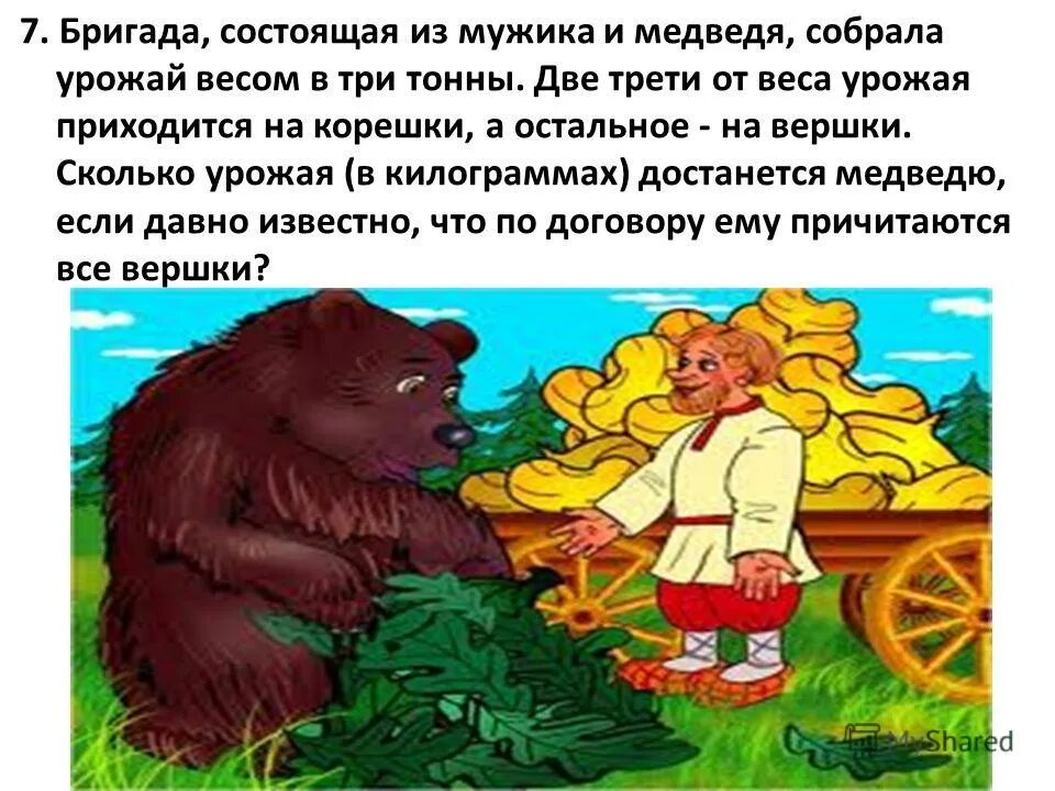 мужик и медведь: сказка. мужик медведь жанр произведения. мужик и медведь русская народная сказка. мужик и медведь русская народная сказка. мужик медведь жанр произведения.
