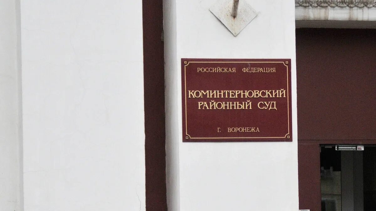 Сайт коминтерновского районного суда города воронеж. Суд Воронеж. Коминтерновский районный Воронеж. Районный суд Воронеж. Коминтерновский суд.