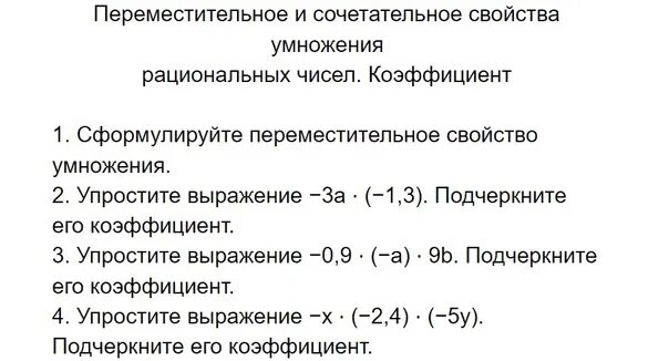 Коэффициент 6 класс самостоятельная работа. Свойства умножения рациональных чисел. Переместительное свойство умножения рациональных чисел. Сочетательное свойство умножения рациональных чисел. Переместительное и сочетательное свойство умножения коэффициент.