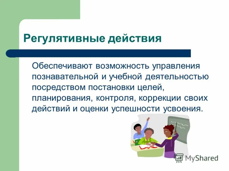 универсальные учебные действия на уроке литературы. цели и задачи ууд. регулятивные универсальные учебные действия. регулятивные действия это. критерии сформированности познавательных ууд.