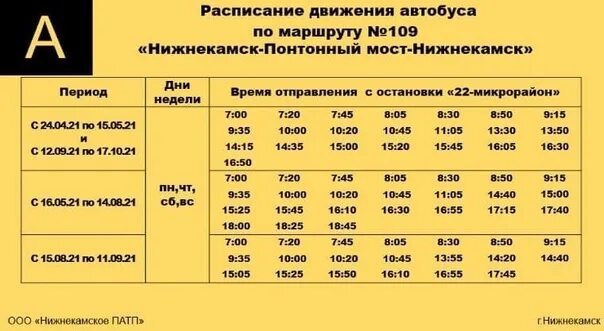 Расписание автобусов 56 абагур лесной. Расписание 109 автобуса Нижнекамск. График движения автобусов Нижнекамск. Расписание движения автобусов Нижнекамск. Расписание автобусов 109 маршрута Нижнекамск.