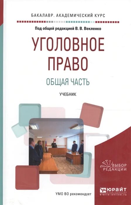 Гражданское право юрайт общая часть. Векленко в.в уголовное право общая часть. Учебник по уголовному праву Юрайт. Уголовное право учебник общая часть Юрайт. Книги по уголовному праву общая часть.