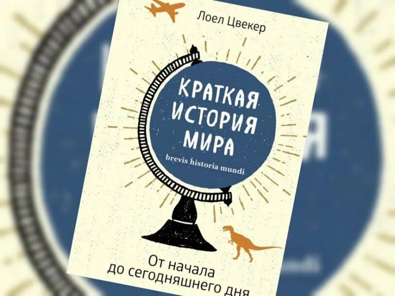 Мир историй. Лоел Цвекер. Краткая история мира Цвекер. Краткая история мира: от начала до сегодняшнего дня Цвекер Лоел. Краткая история мира от начала до сегодняшнего дня. Лоел Цвекер книга..