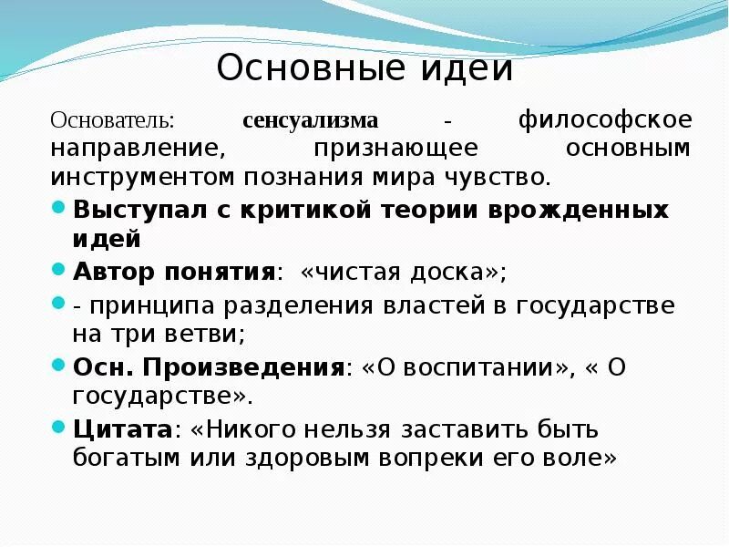 Сенсуализм основные идеи. Основные идеи сенсуализма в философии. Теория врожденных идей в философии это. Сенсуализм в философии нового времени основные идеи.