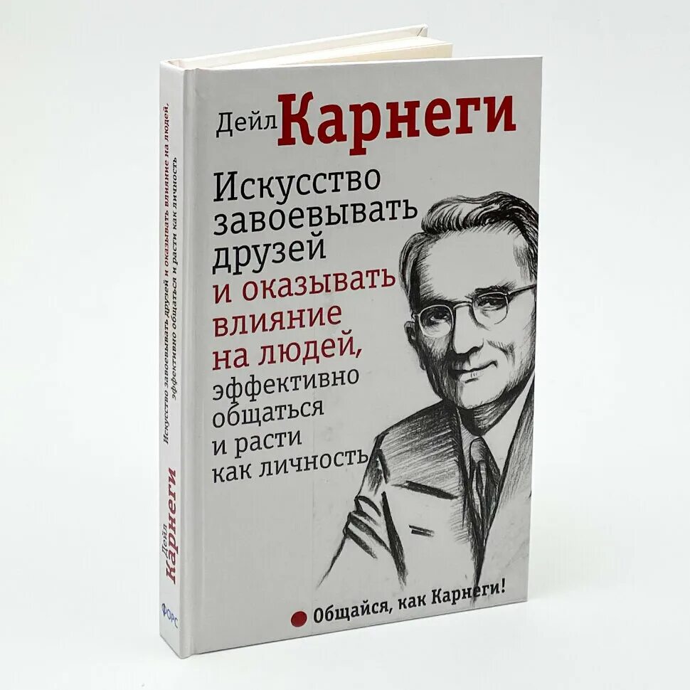 Карнеги как завоевывать друзей книга читать