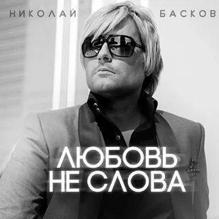Басков любовь не знает