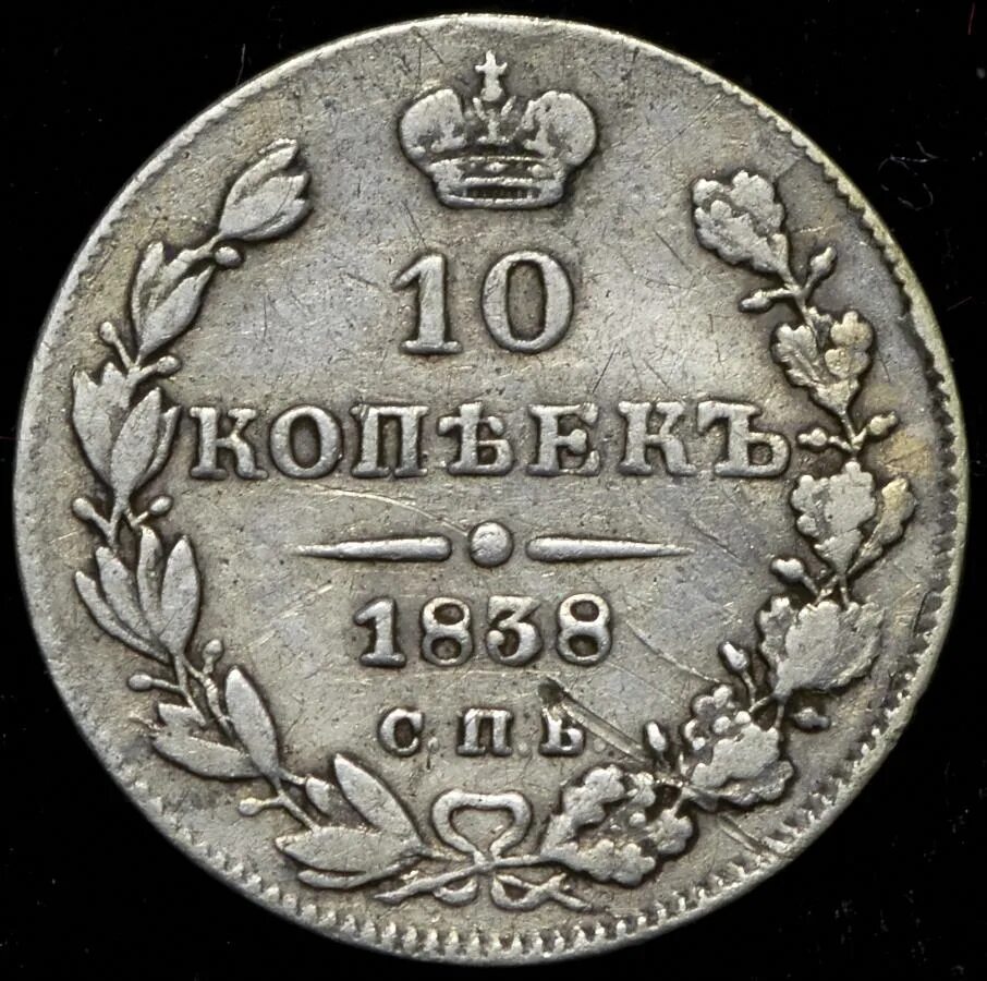 10 копеек 1838. 10 копеек 1838