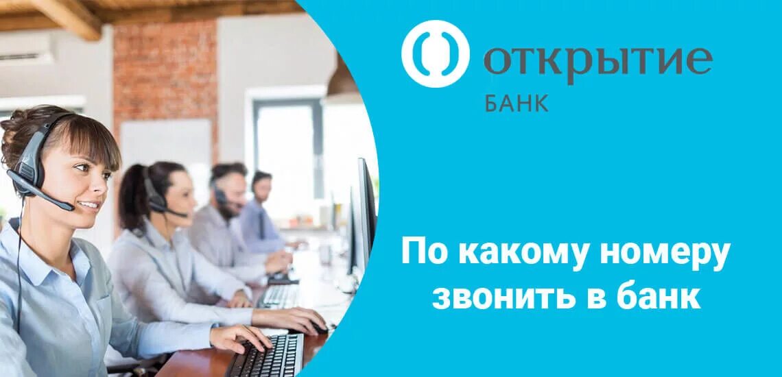 Тел банка открытие. Горячая линия банка открытие. Банк открытие номер телефона. Открытие банк позвонить. Банк открытие номер горячей линии.