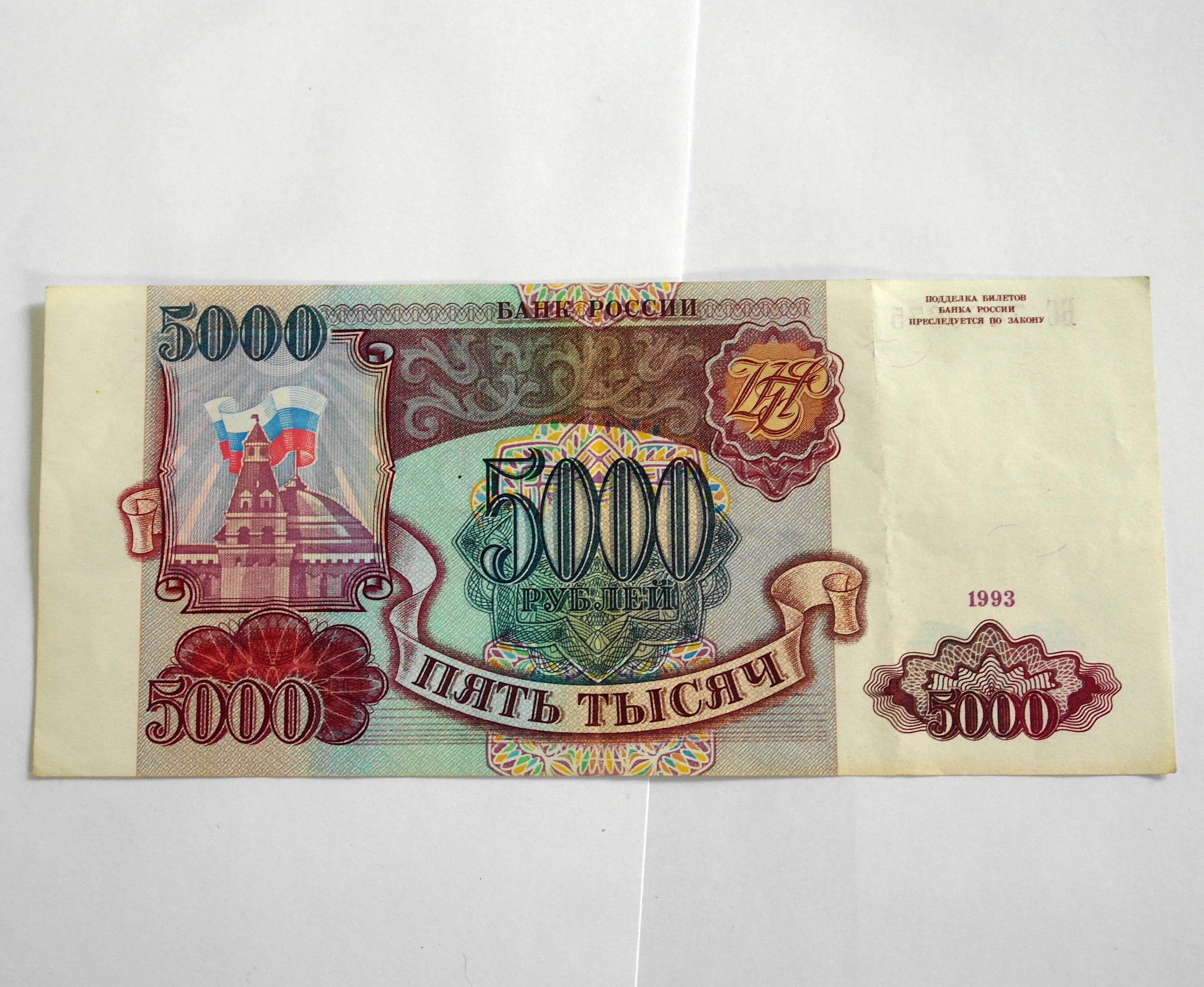 Старые 5000 рублей. 5000 Рублей 1994. 5000 Рублей 1993. 5000 Рублей 1993 года. Купюры 1993 года.