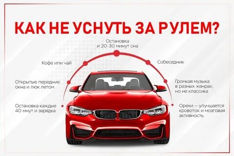 Чтоб не уснуть за рулем