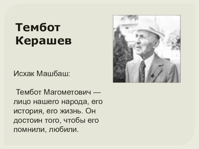 Тембота Керашева. Керашев Тембот Писатели. Стихи Керашева Тембота. Керашев Тембот биография. Суета песня тембот