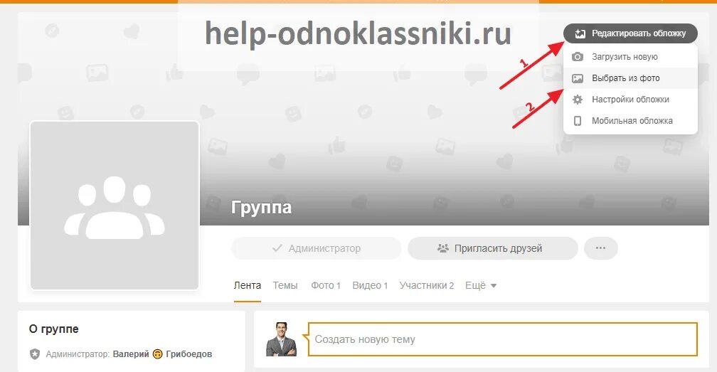 Как убрать в группе админа. Администратор группы в Одноклассниках. Одноклассники группа. Как в Одноклассниках удалить администратора группы. Удалить группу в Одноклассниках.