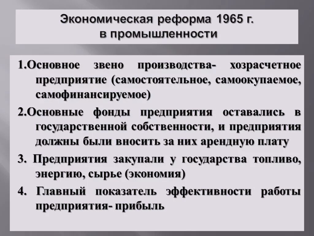 Реформа 1965 кратко. Реформы Косыгина 1965г. Брежнев реформы в промышленности. Реформа в промышленности 1965 года. Экономические реформы Брежнева.