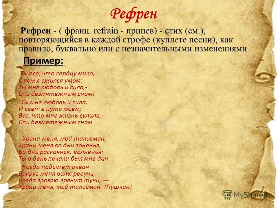 Рефрен эпизод