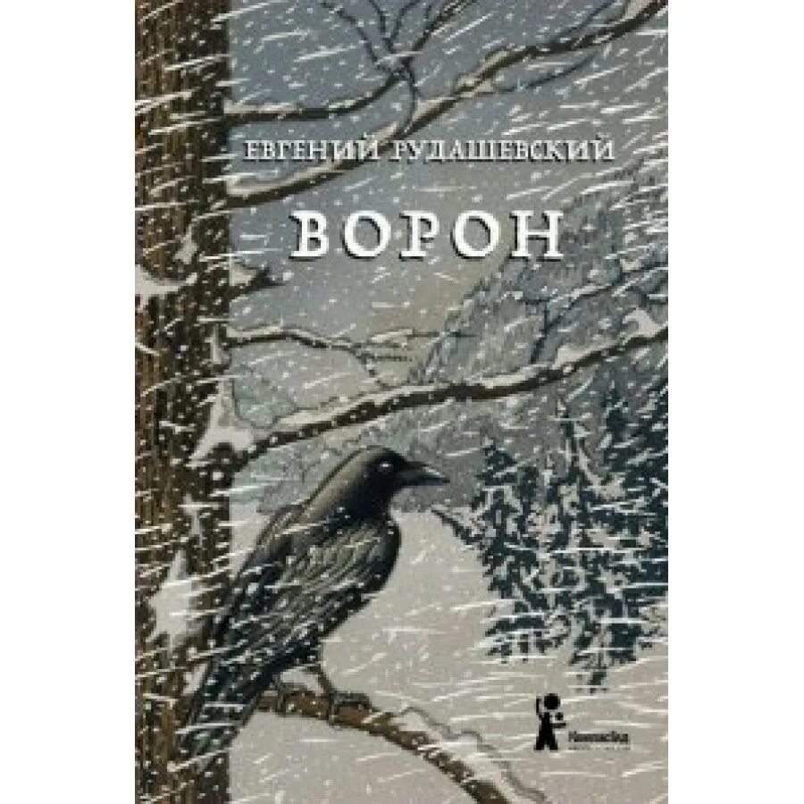 Книга про ворона. Рудашевский ворон книга.