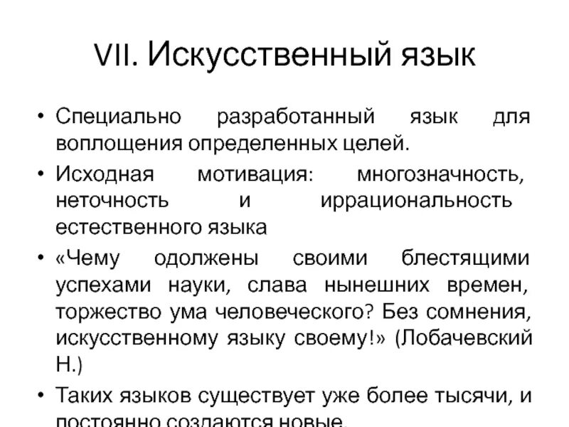 Международные искусственные языки. Искусственный язык идо. Искусственные языки Языкознание. Искусственный язык это в философии.