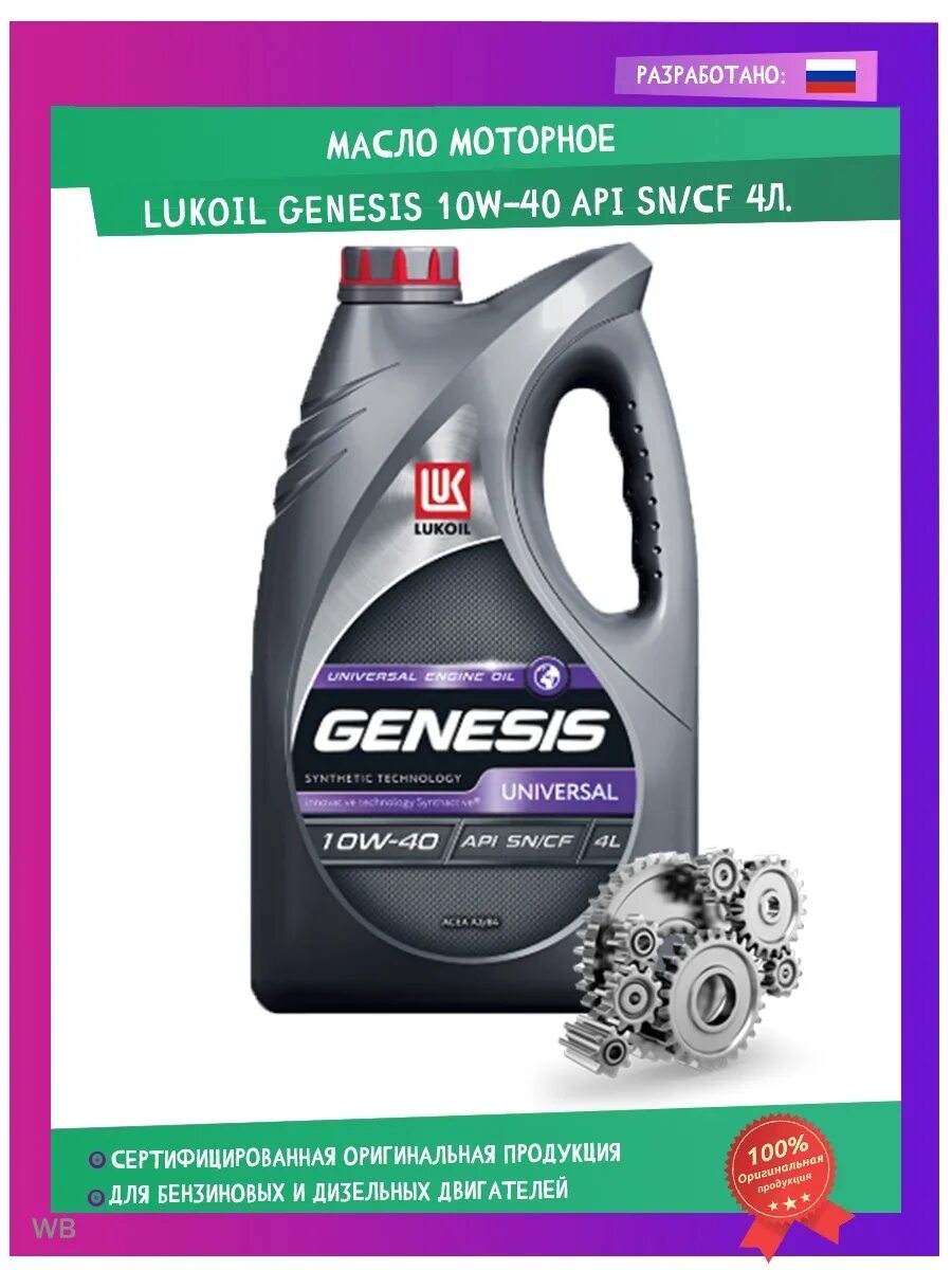 Лукойл генезис sn. Lukoil Genesis Universal 10w-40. Масло Лукойл Genesis Universal 10w40 SN/CF. Lukoil Genesis 10w 4o. Лукойл Genesis super 10w 40 для дизеля.