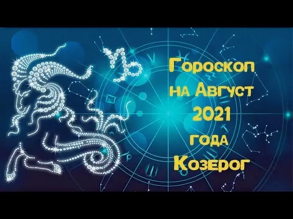 Астропрогноз 2020 лев. Точный гороскоп на август козерог. Зз козерог. Гороскоп на 2023 лев женщина видео. Певцы козероги.